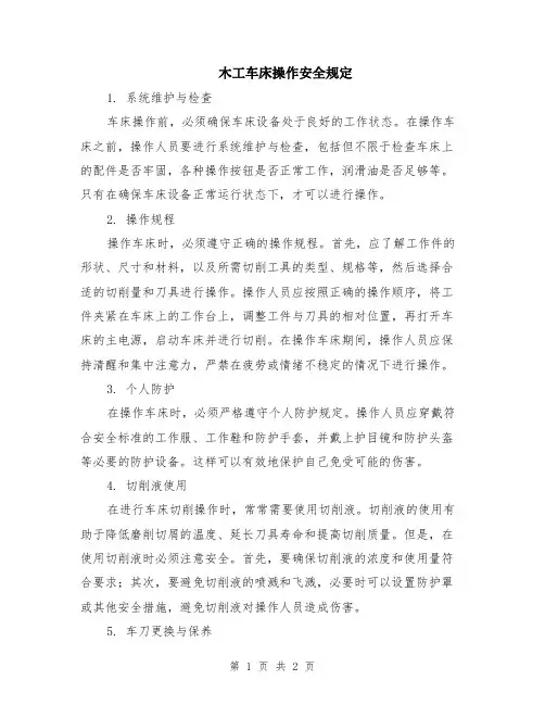 木工车床操作安全规定