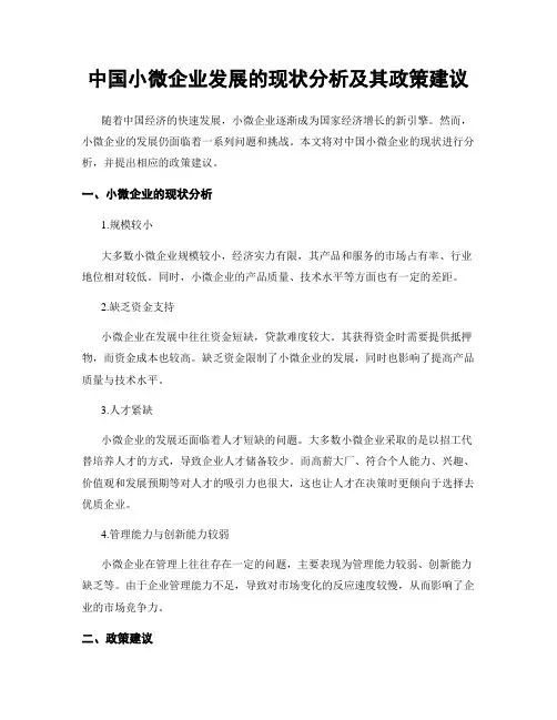 中国小微企业发展的现状分析及其政策建议