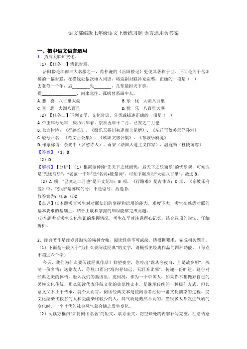 语文部编版七年级语文上册练习题 语言运用含答案