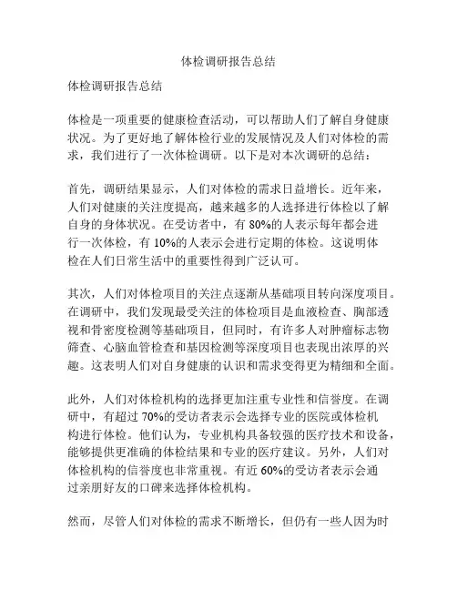 体检调研报告总结