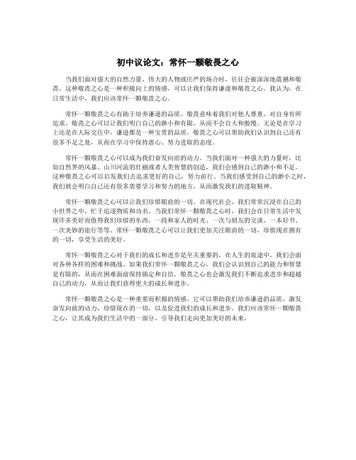 初中议论文：常怀一颗敬畏之心