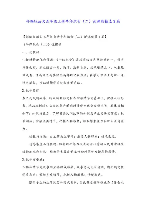 部编版语文五年级上册牛郎织女(二)说课稿精选3篇