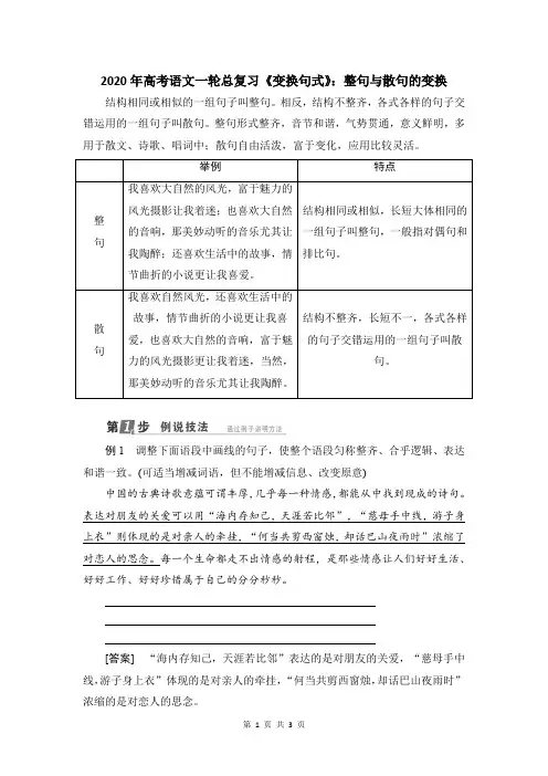2020年高考语文一轮总复习《变换句式》：整句与散句的变换