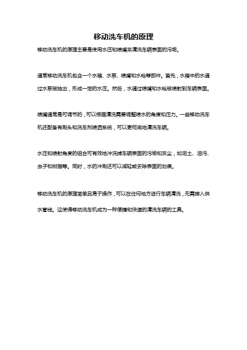 移动洗车机的原理