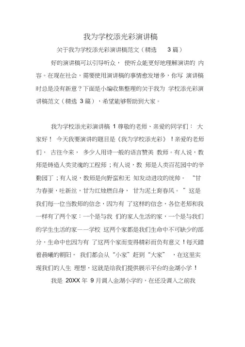 我为学校添光彩演讲稿