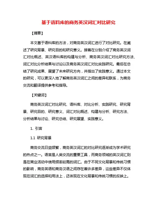 基于语料库的商务英汉词汇对比研究