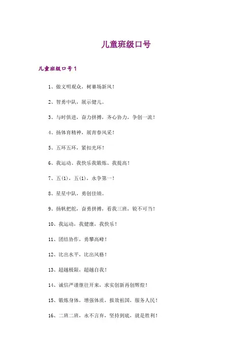 2024年儿童班级口号