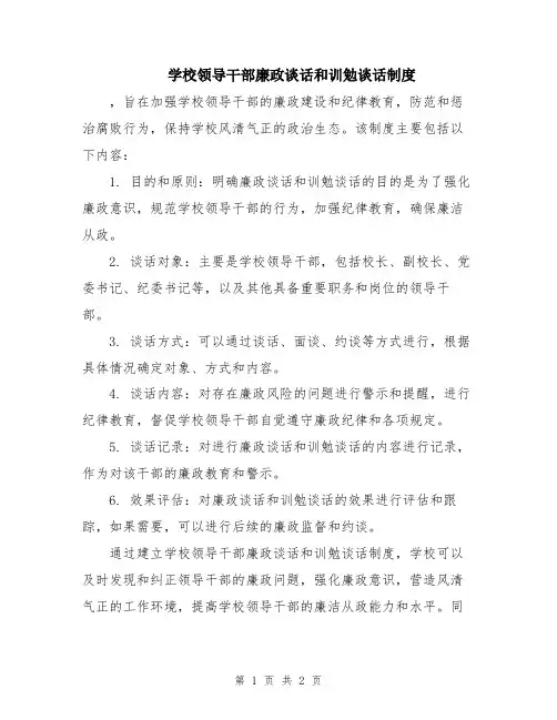 学校领导干部廉政谈话和训勉谈话制度