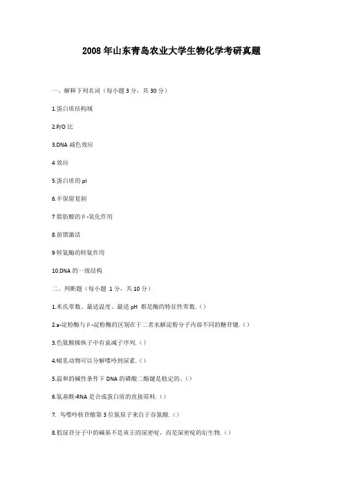 2008年山东青岛农业大学生物化学考研真题