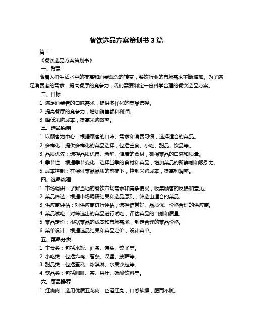 餐饮选品方案策划书3篇