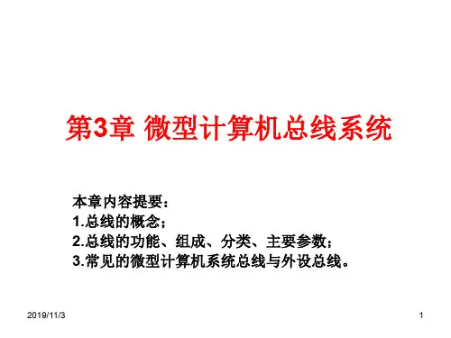 第3章+微型计算机总线