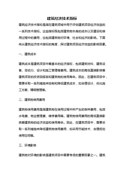 建筑经济技术指标