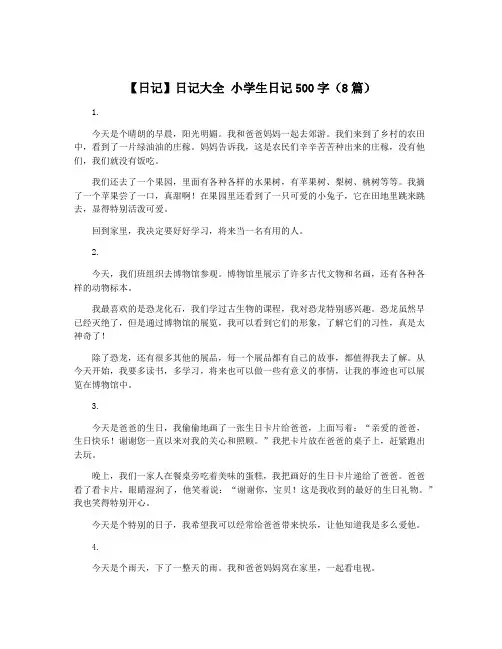 【日记】日记大全 小学生日记500字(8篇)