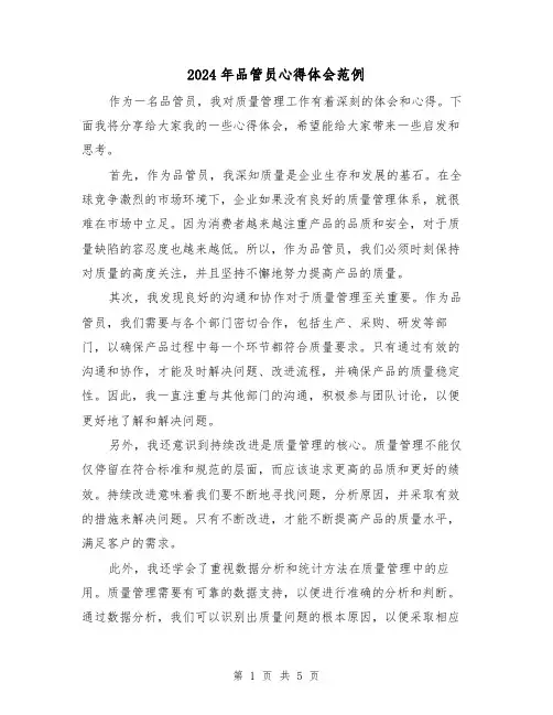 2024年品管员心得体会范例(3篇)