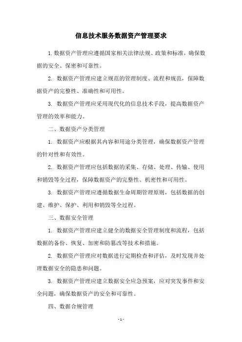 信息技术服务数据资产管理要求