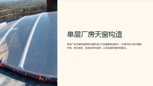 《单层厂房天窗构造》课件