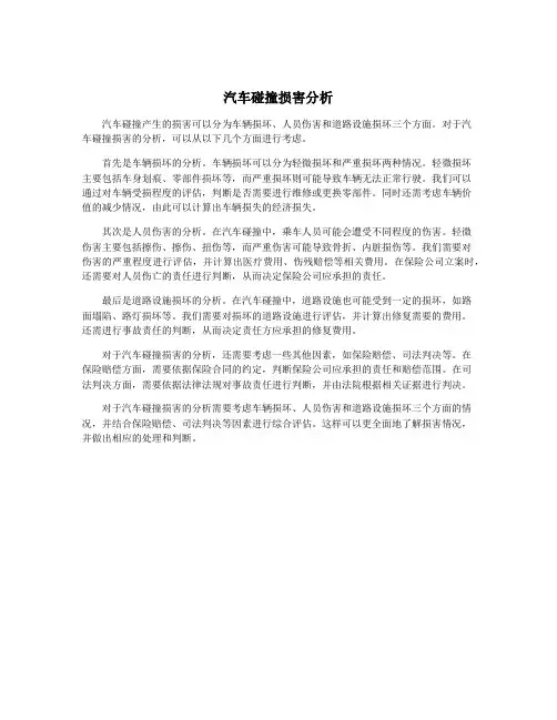 汽车碰撞损害分析