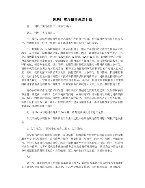 饲料厂实习报告总结3篇