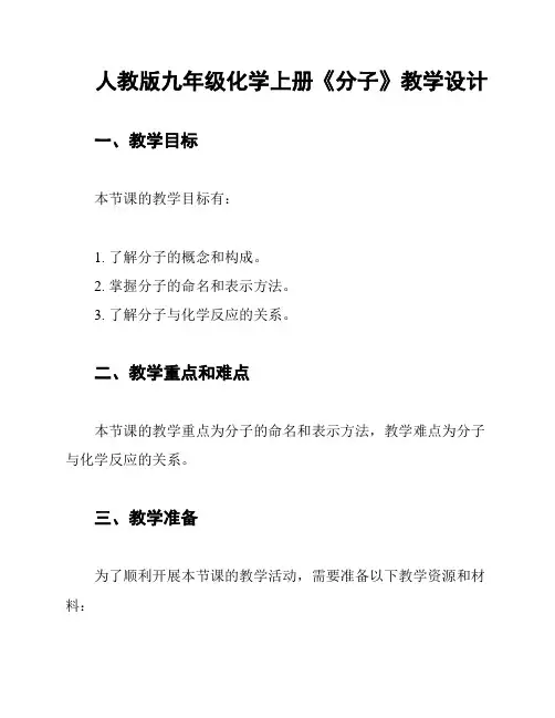 人教版九年级化学上册《分子》教学设计