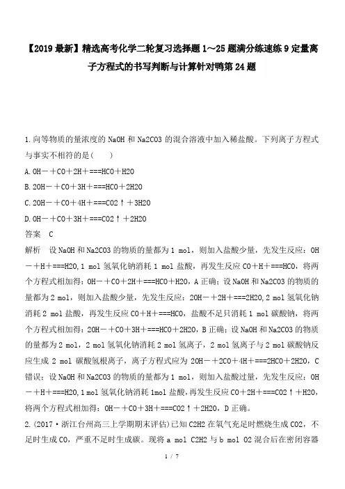 高考化学二轮复习选择题1～25题满分练速练9定量离子方程式的书写判断与计算针对鸭第24题