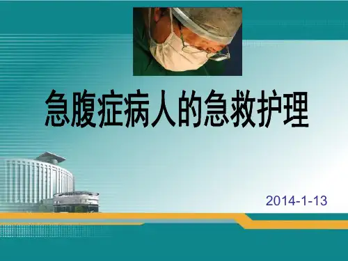 急腹症病人的急救护理PPT课件