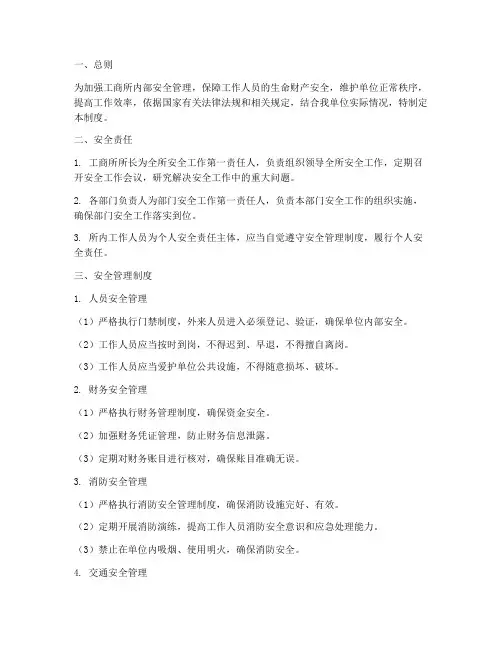 工商所安全管理制度范本