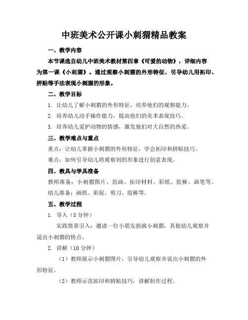 中班美术公开课小刺猬精品教案