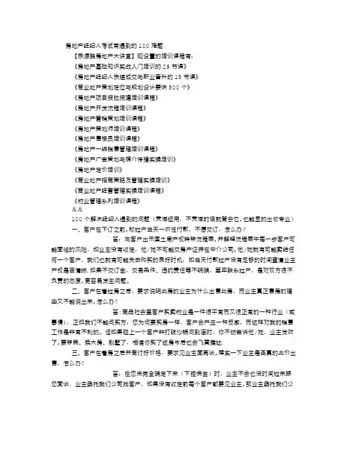 房地产经纪人考试常遇100难题