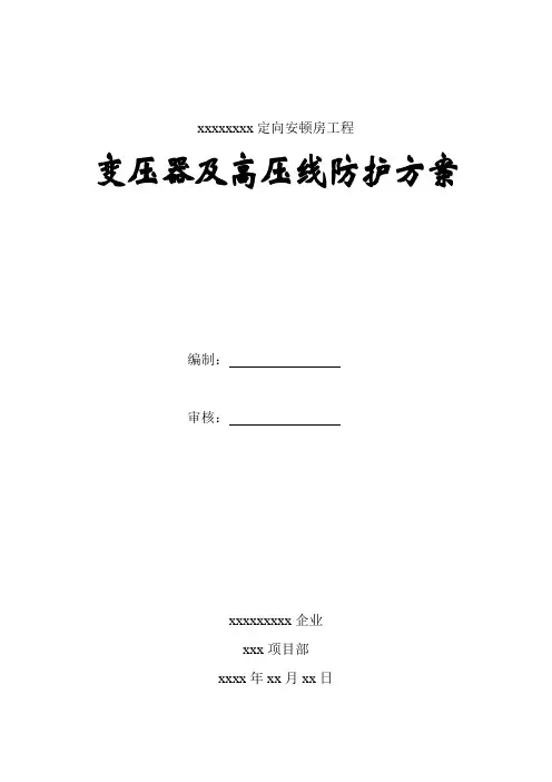 高压线防护方案