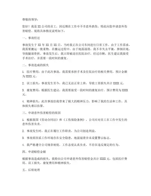 个人意外跌伤申请书