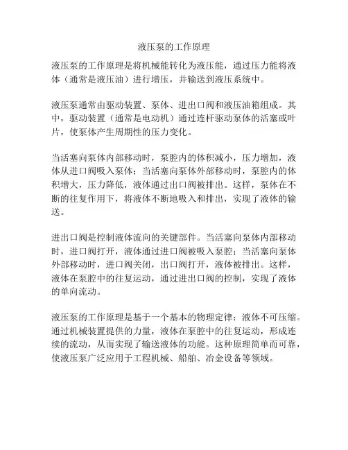 液压泵的工作原理