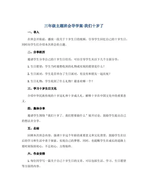 三年级主题班会导学案-我们十岁了 全国通用