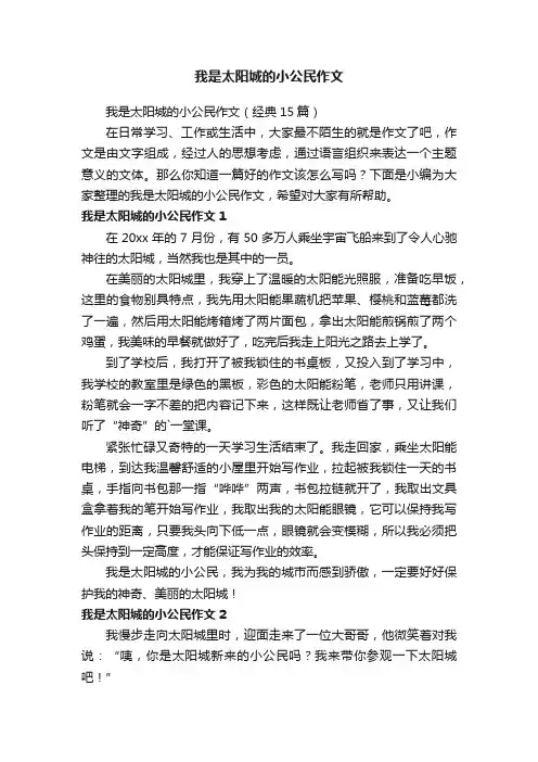 我是太阳城的小公民作文（经典15篇）