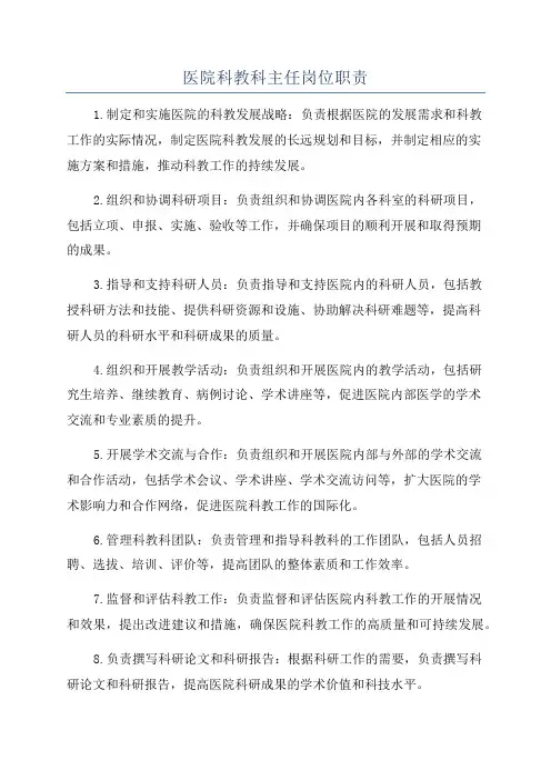 医院科教科主任岗位职责