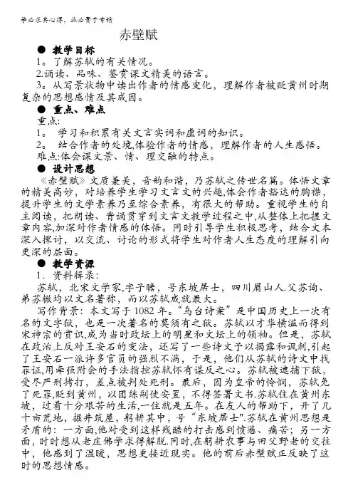 苏教版高中语文必修一教案：第4专题《赤壁赋》含答案