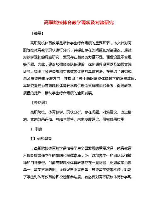 高职院校体育教学现状及对策研究