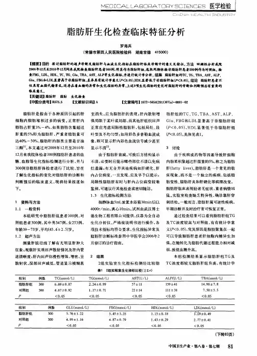 脂肪肝生化检查临床特征分析