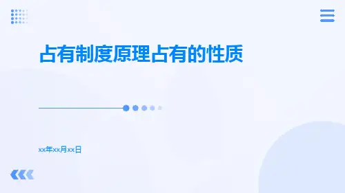 占有制度原理占有的性质