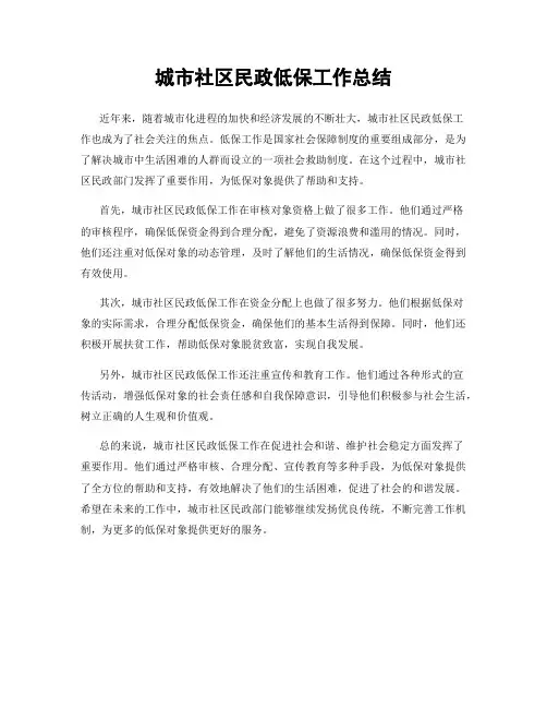 城市社区民政低保工作总结