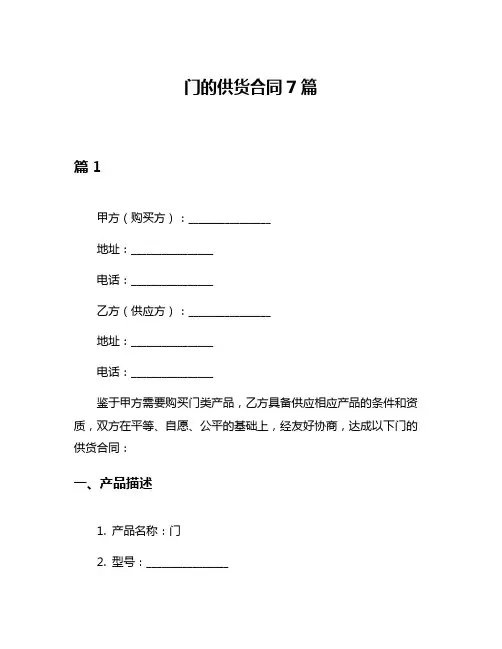 门的供货合同7篇