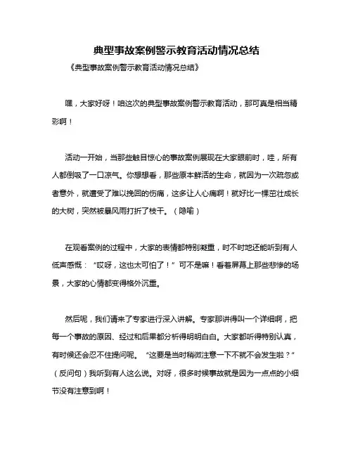 典型事故案例警示教育活动情况总结
