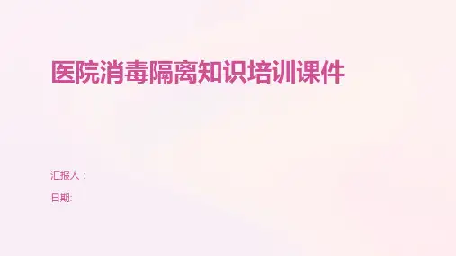 医院消毒隔离知识培训课件