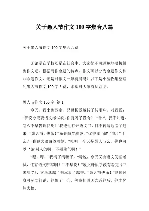 关于愚人节作文100字集合八篇