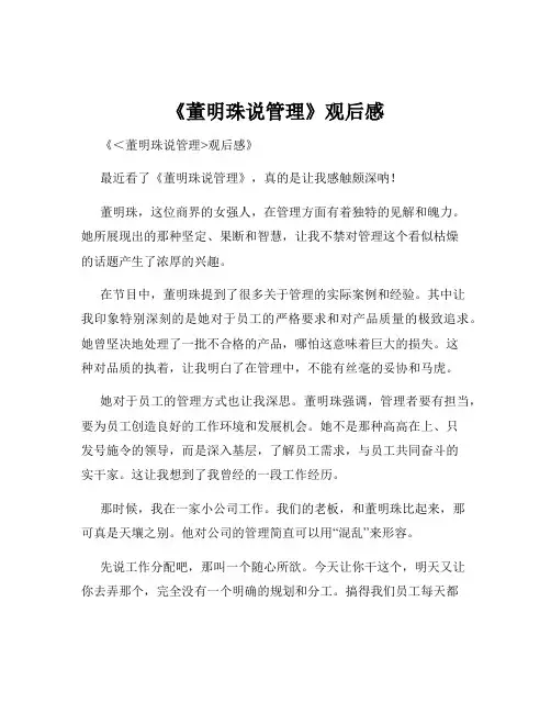 《董明珠说管理》观后感