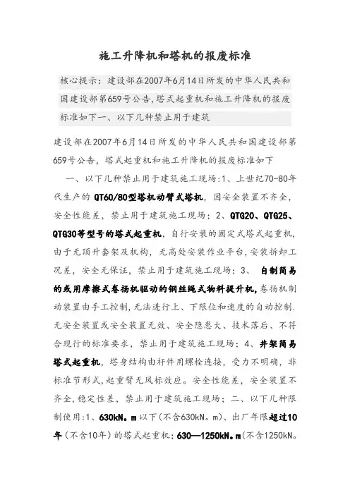 施工升降机和塔机的报废标准