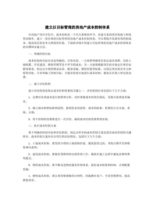 建立以目标管理的房地产成本控制体系