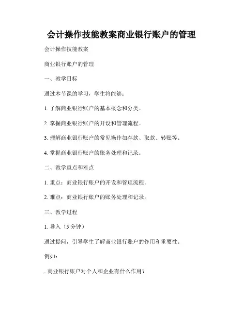 会计操作技能教案商业银行账户的管理