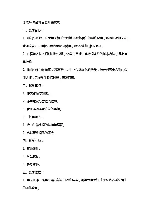 念奴娇·赤壁怀古公开课教案