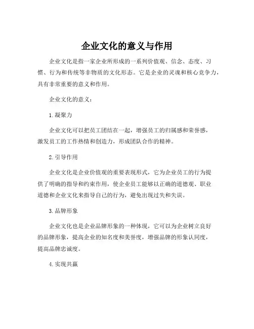 企业文化的意义与作用