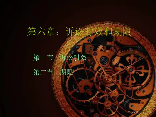 5第六章诉讼时效PPT课件